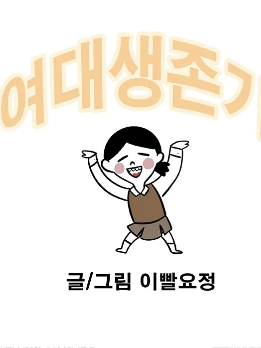 SpryOrgan2039의 여대 생존기~!