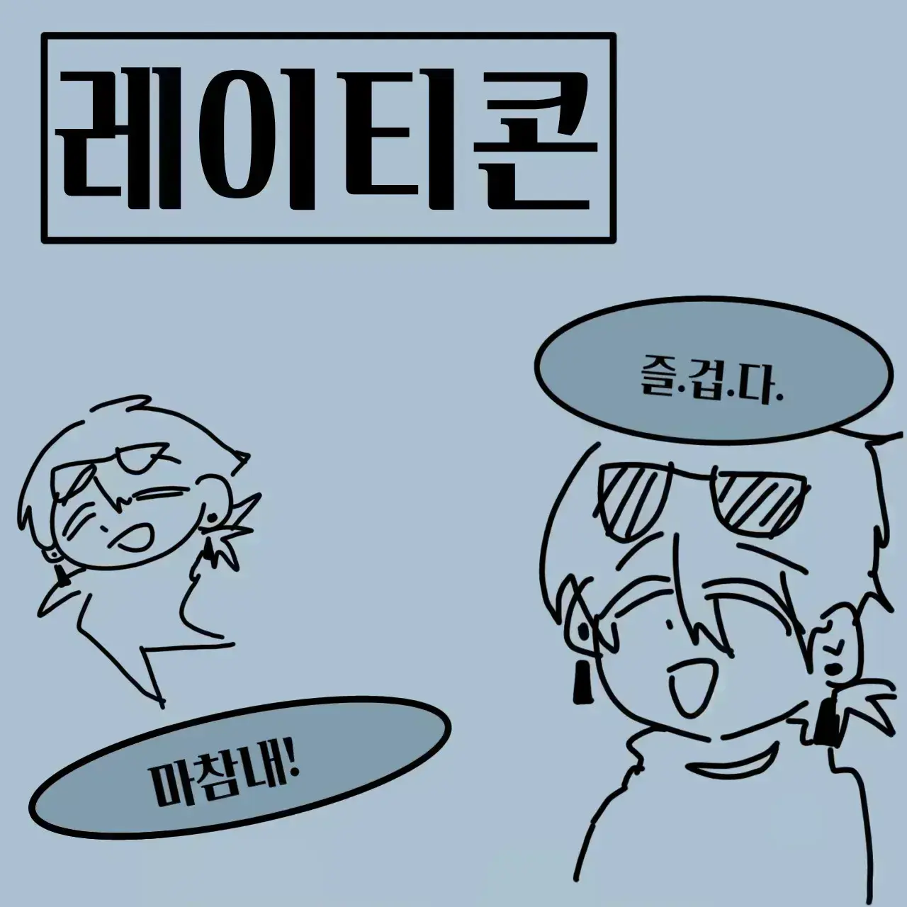 Hu_0716의 레이티콘