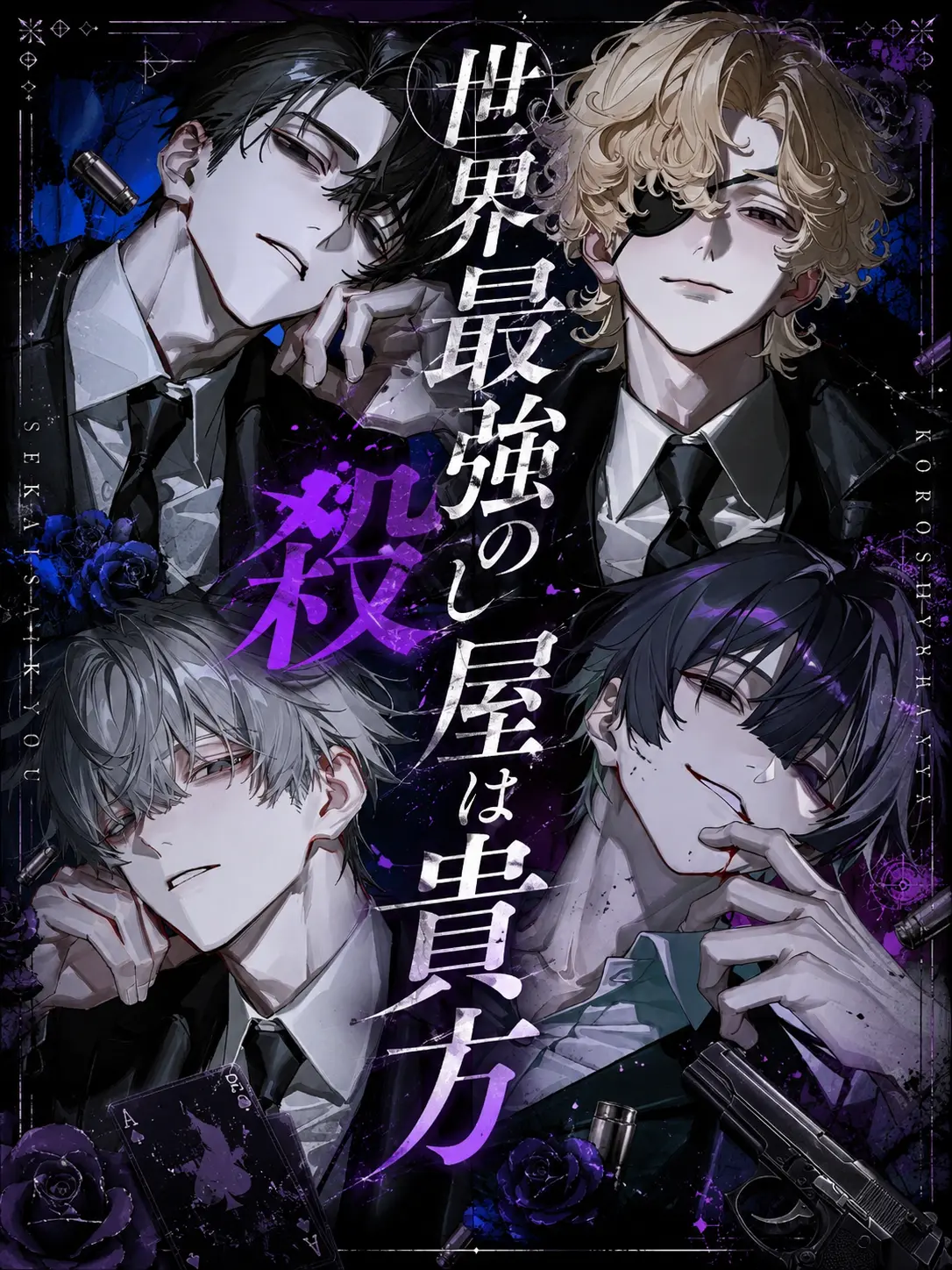teatime.khk의 世界最強の殺し屋は貴方