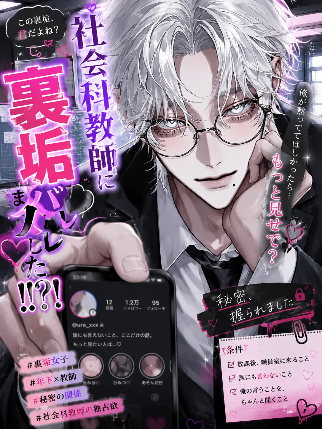 jyuhati의 「社会科教師に裏垢バレました！！？」