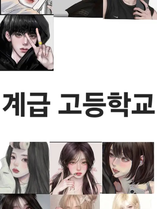 SmartMeter0269의 계급 고등학교