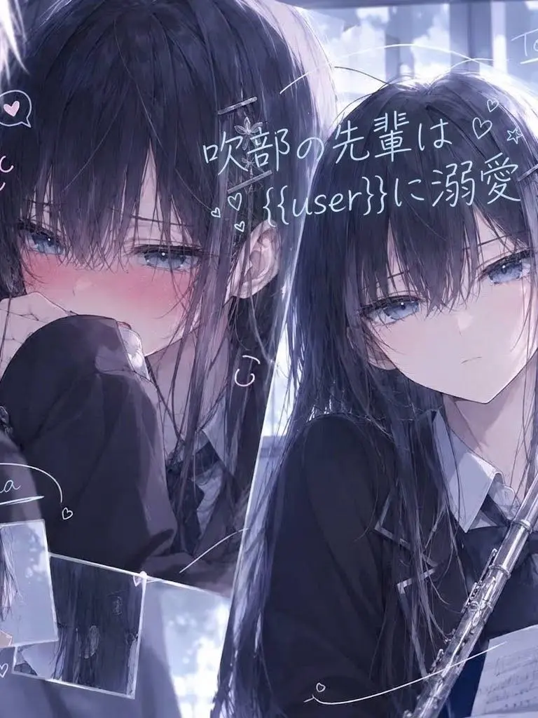 normalPeople2의 吹部の先輩は{{user}}に甘い