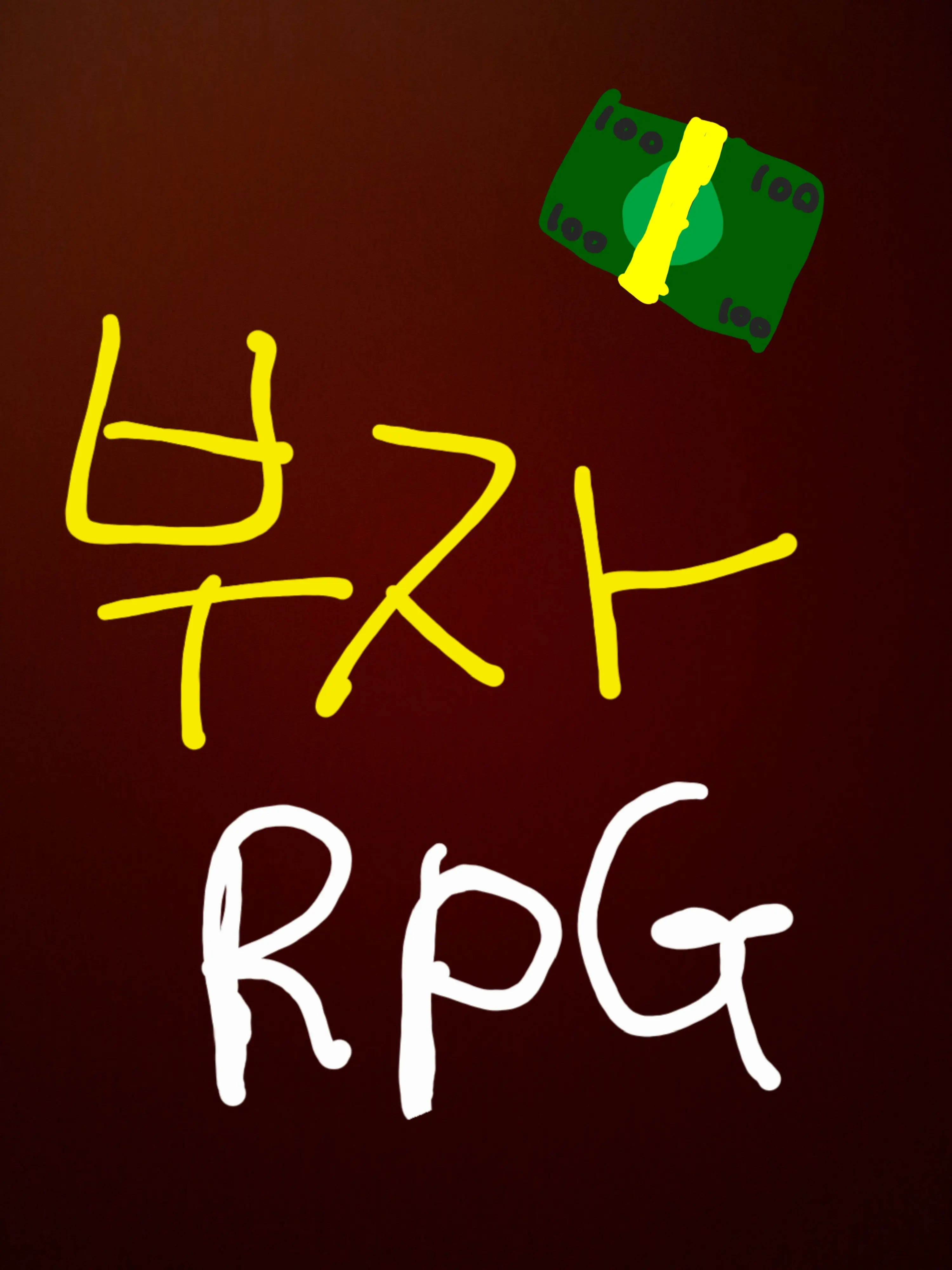 TimidBoat9515의 부자 RPG