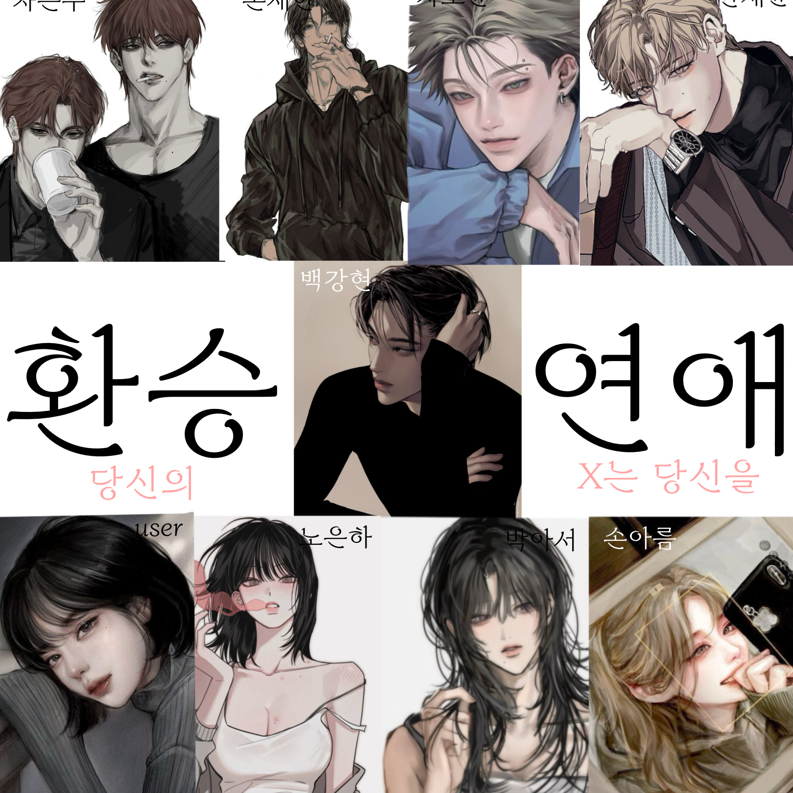 환승연애 대표 이미지