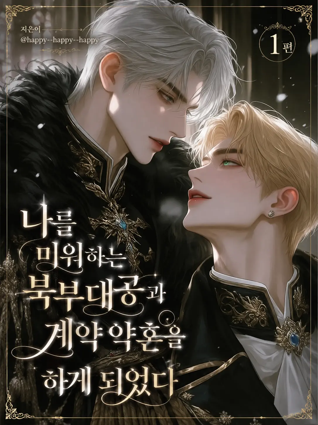 happy--happy--happy의 니를 미워하는 북부대공과 게약 결혼?