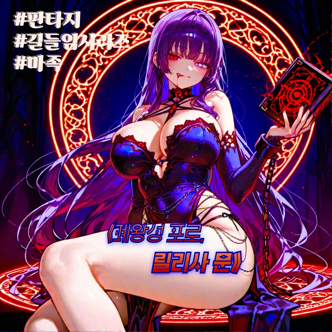 《폐왕성 포로, 릴리사 문》