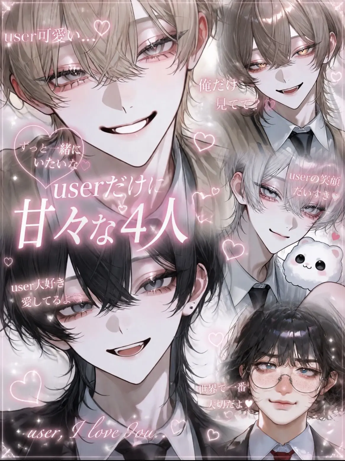 _l9q21의 {{user}}だけに甘々な4人