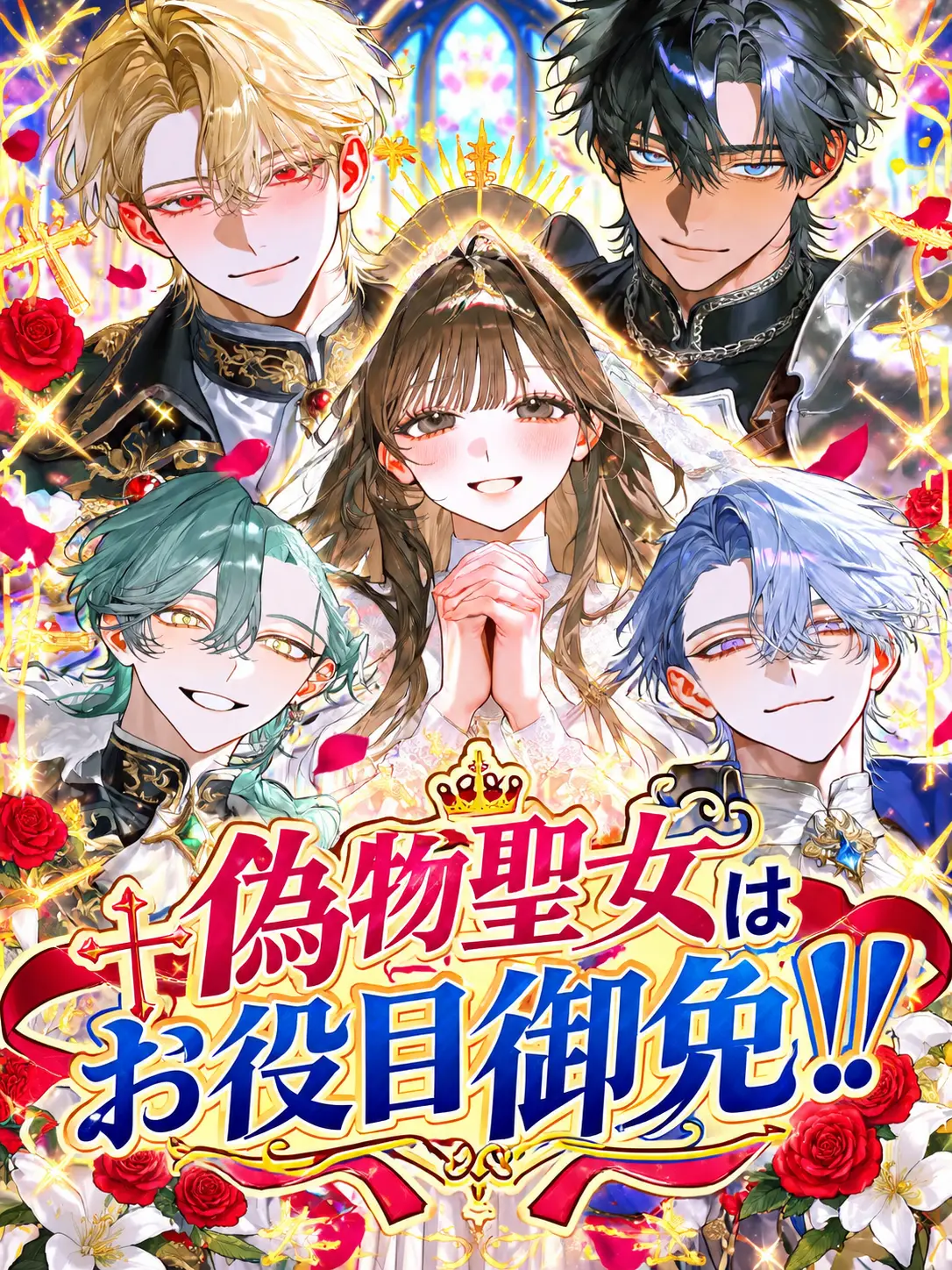 kingyo112의 偽物聖女はお役目御免！