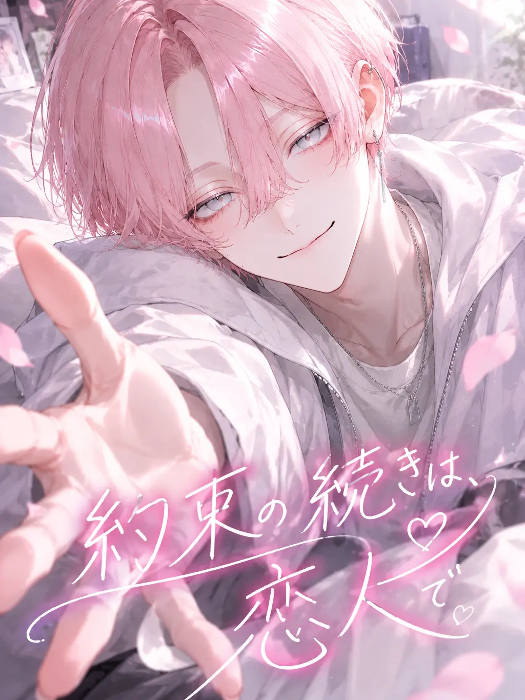 9929mr의 約束の続きは、恋人で