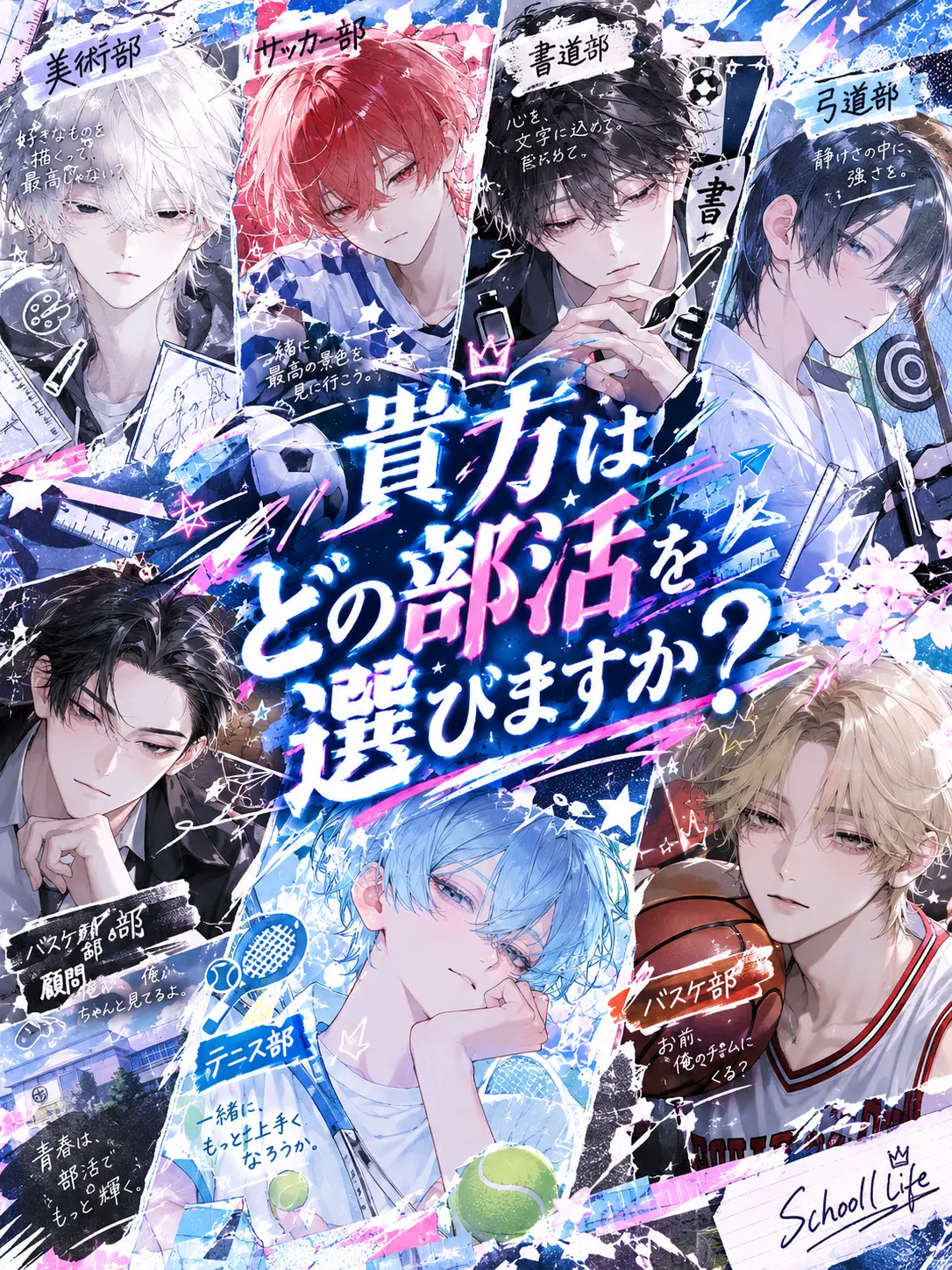 KnottyReel3847의 貴方はどの部活を選びますか？