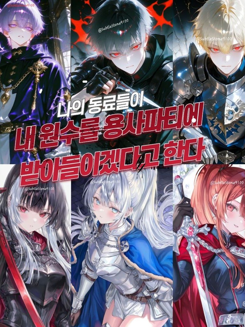 《내 원수를 용사 파티에 받아들이겠다 대표 이미지