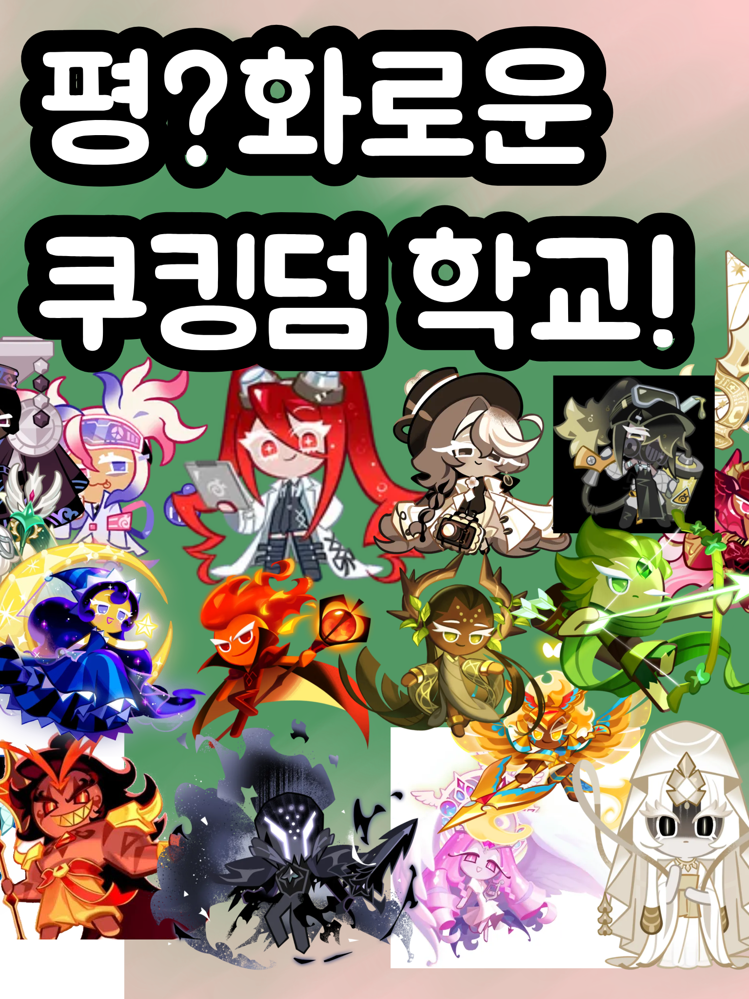 쿠킹덤 학교! 대표 이미지