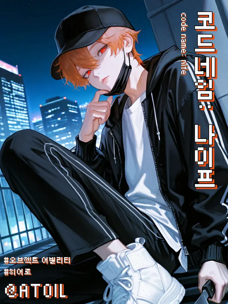 YedATOIL의 코드네임: 나이프