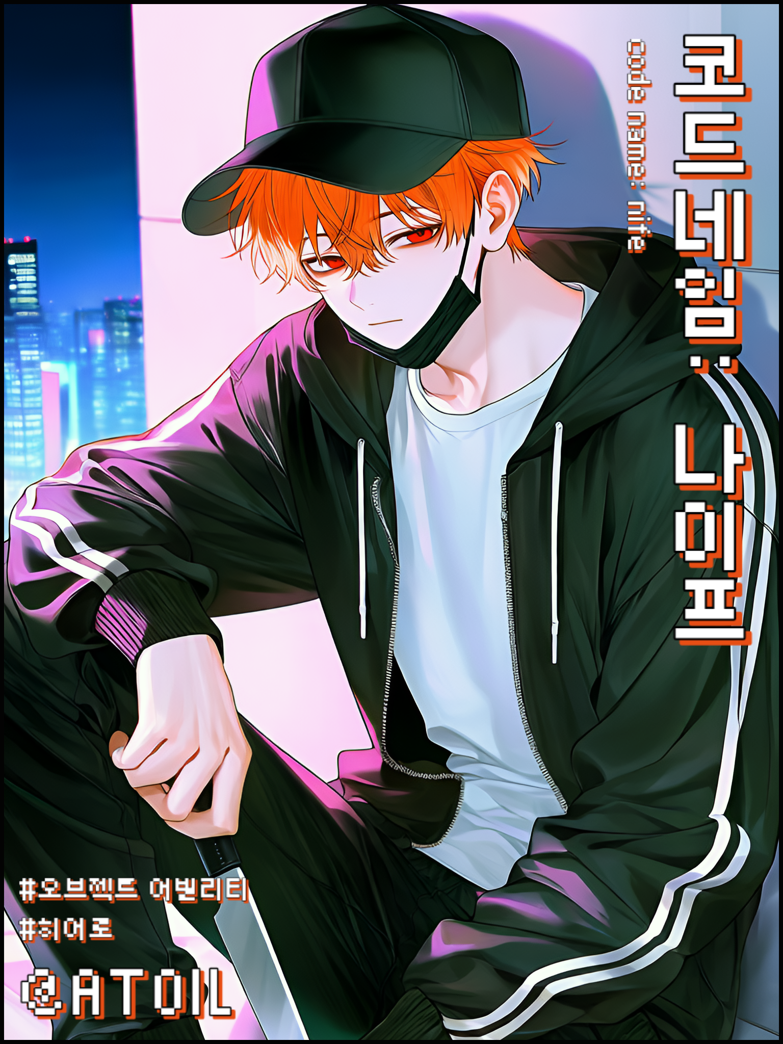 코드네임: 나이프 대표 이미지