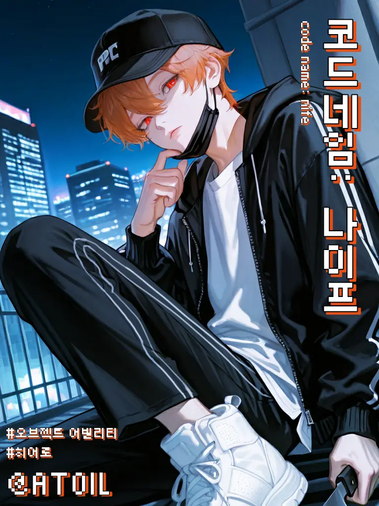 YedATOIL의 코드네임: 나이프