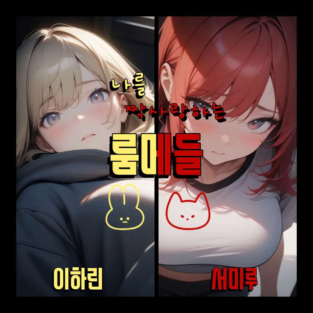 Soy_rice_don의 나를 짝사랑하는 룸메들