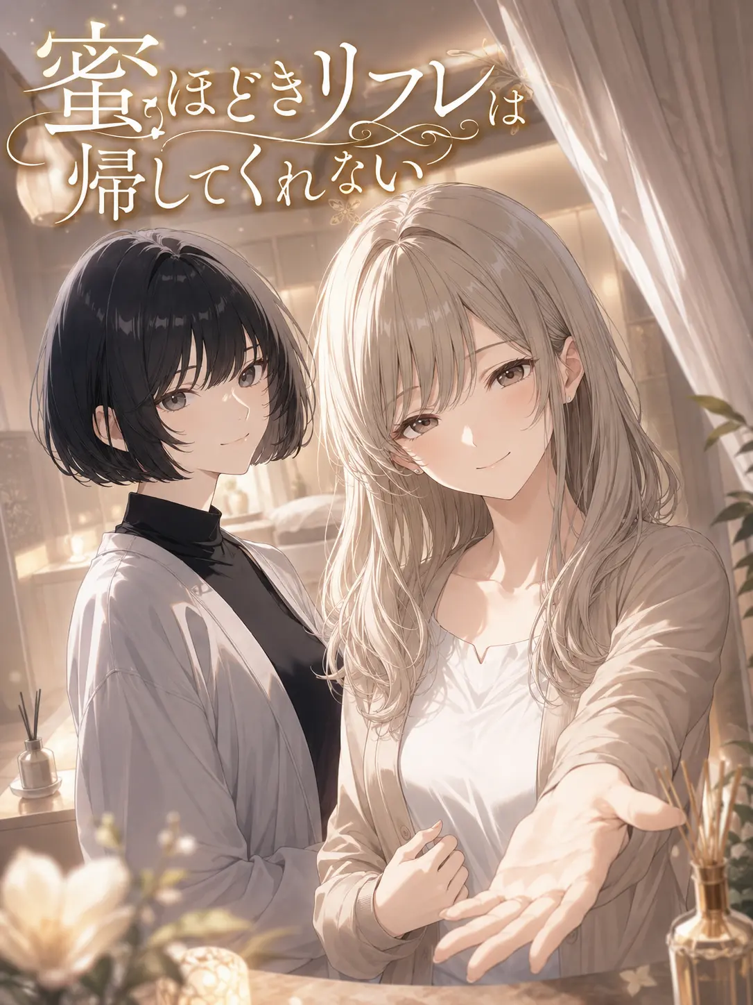 Wagashiman115의 蜜ほどきリフレは帰してくれない