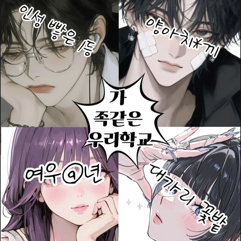 가 족같은 학교..💢