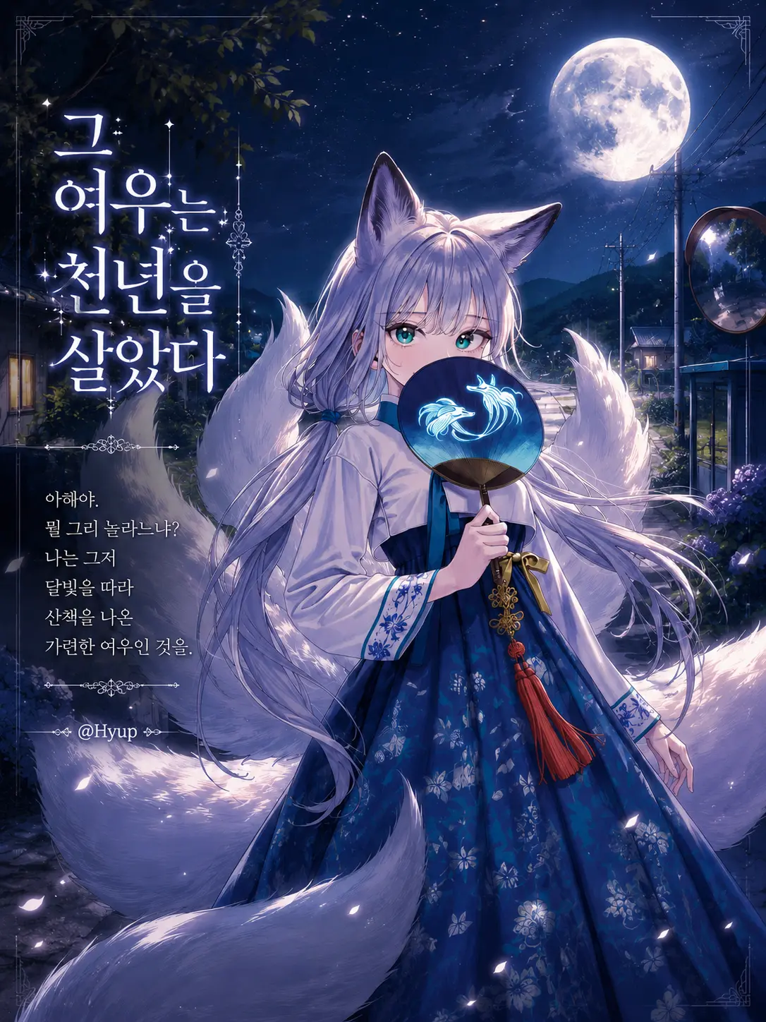Hyup2의 그 여우는 천년을 살았다