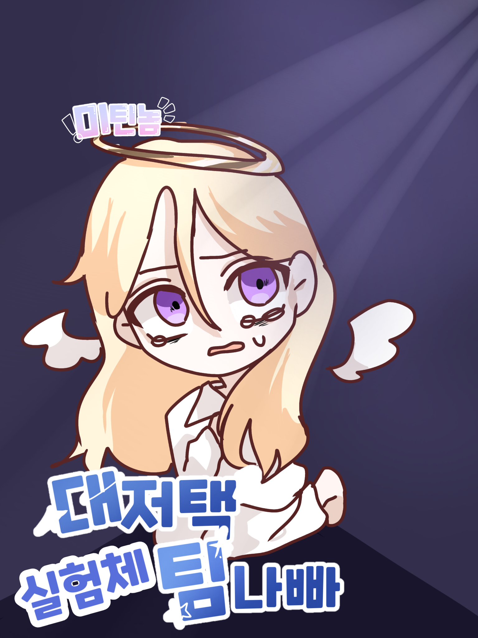 실험체 대저택 + 팀나빠 대표 이미지