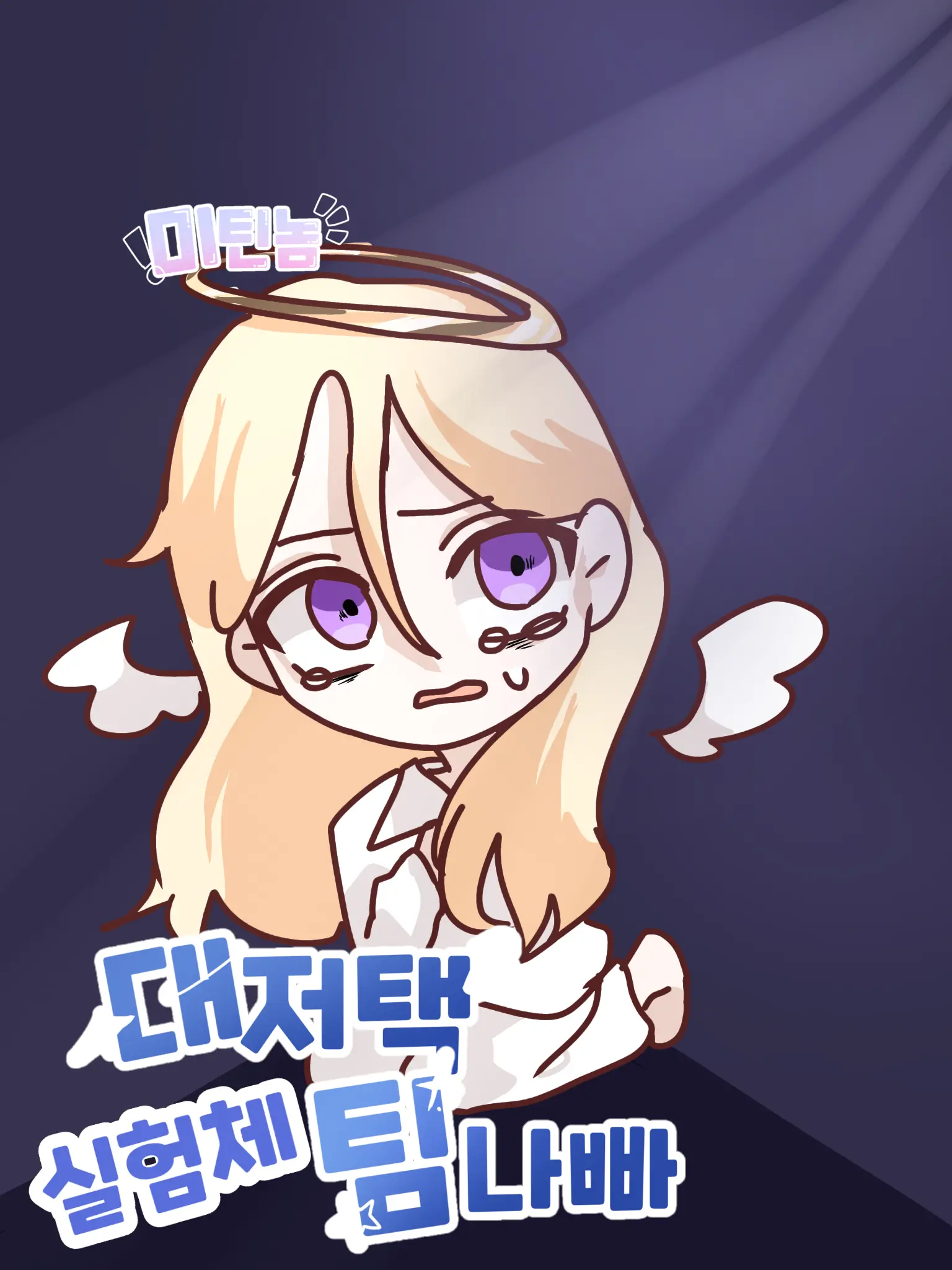 mitinnom의 실험체 대저택 + 팀나빠