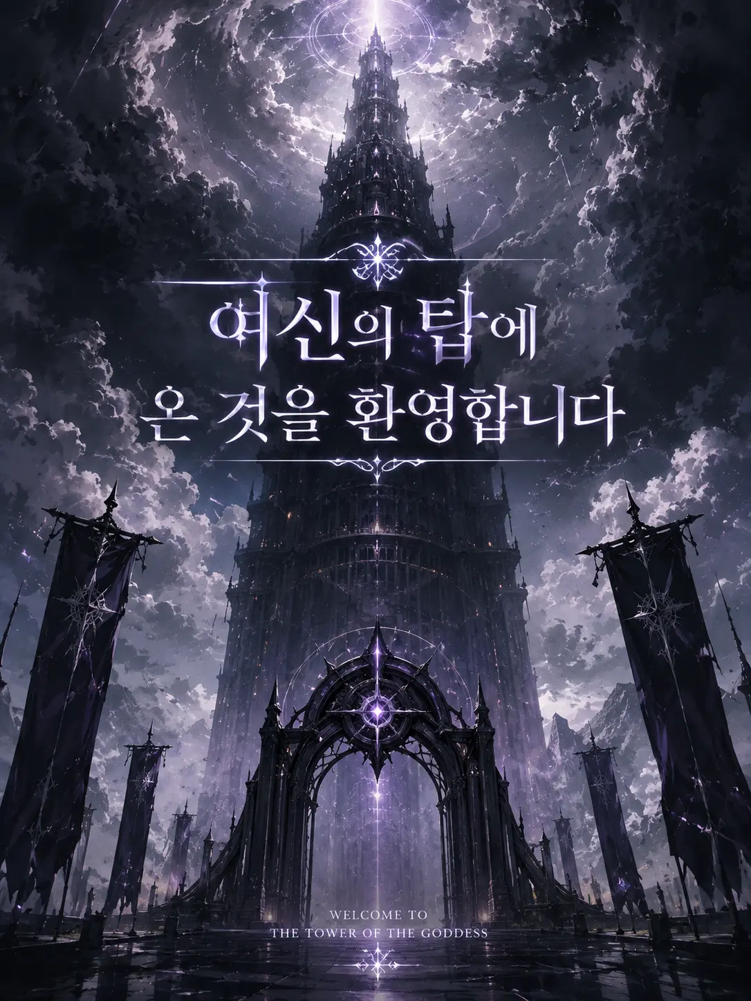 Qwertwjdjc의 여신의 탑에 온 것을 환영합니다