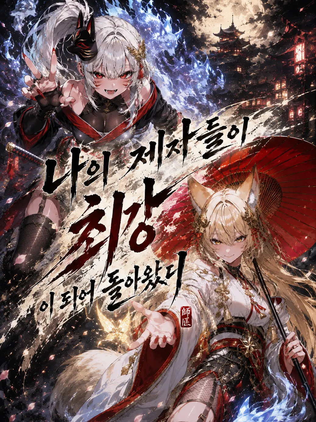 Hakkotalchulhagoshipo의 나의 제자들이 최강이 되어 돌아왔다