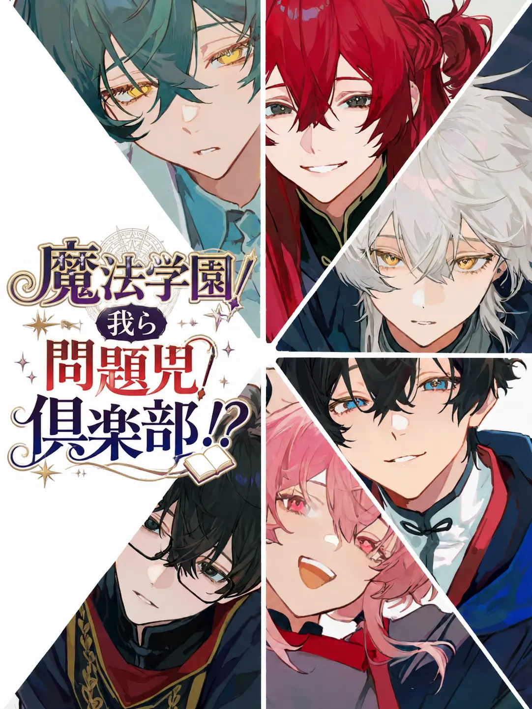 Ikuta_1015의 魔法学園！問題児倶楽部！？
