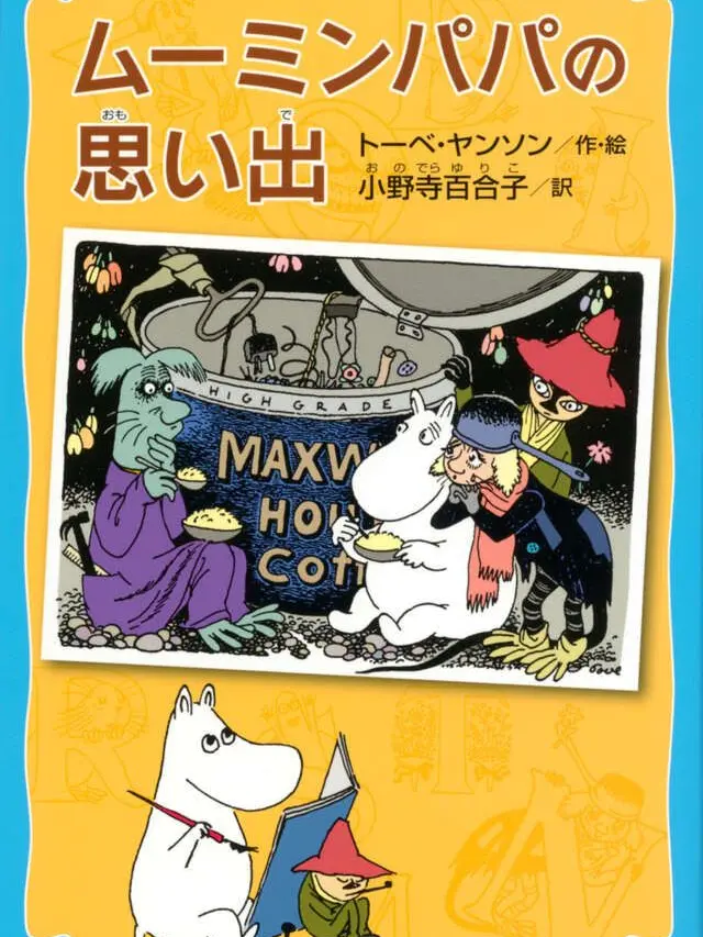 MauveSnail7874의 ムーミンパパの思い出