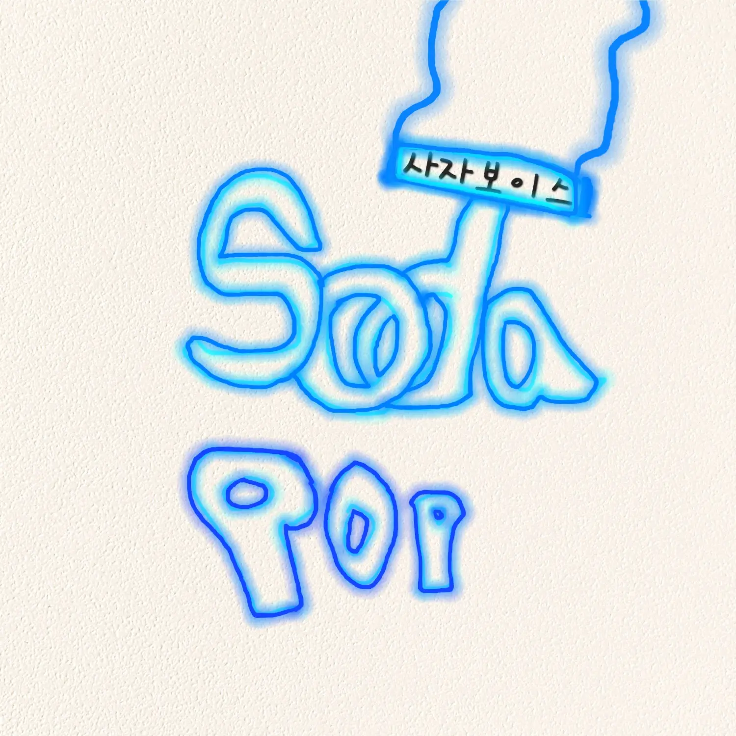 AKDU777의 사자보이스 (Soda Pop)