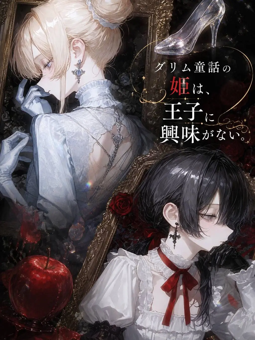 butter117의 グリム童話の姫は、王子に興味がない。