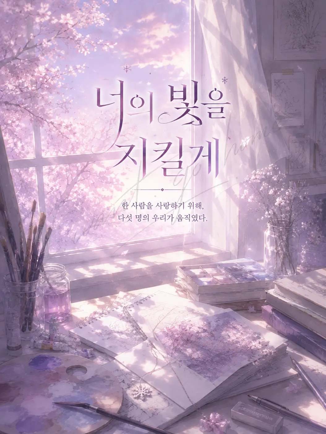 I.want.to.go.home.의 《너의 빛을 지킬게》