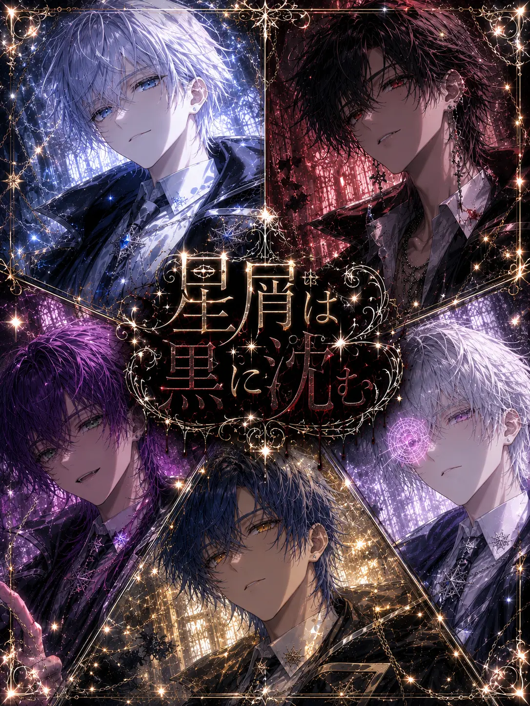 mayacha0202의 星屑は黒に沈む