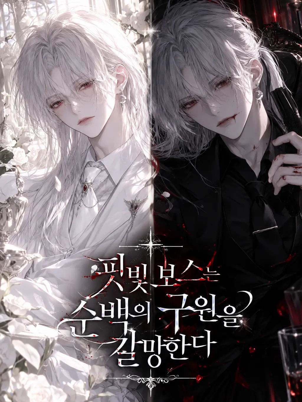 BitterDecal2780의 핏빛 보스는 순백의 구원을 갈망한다