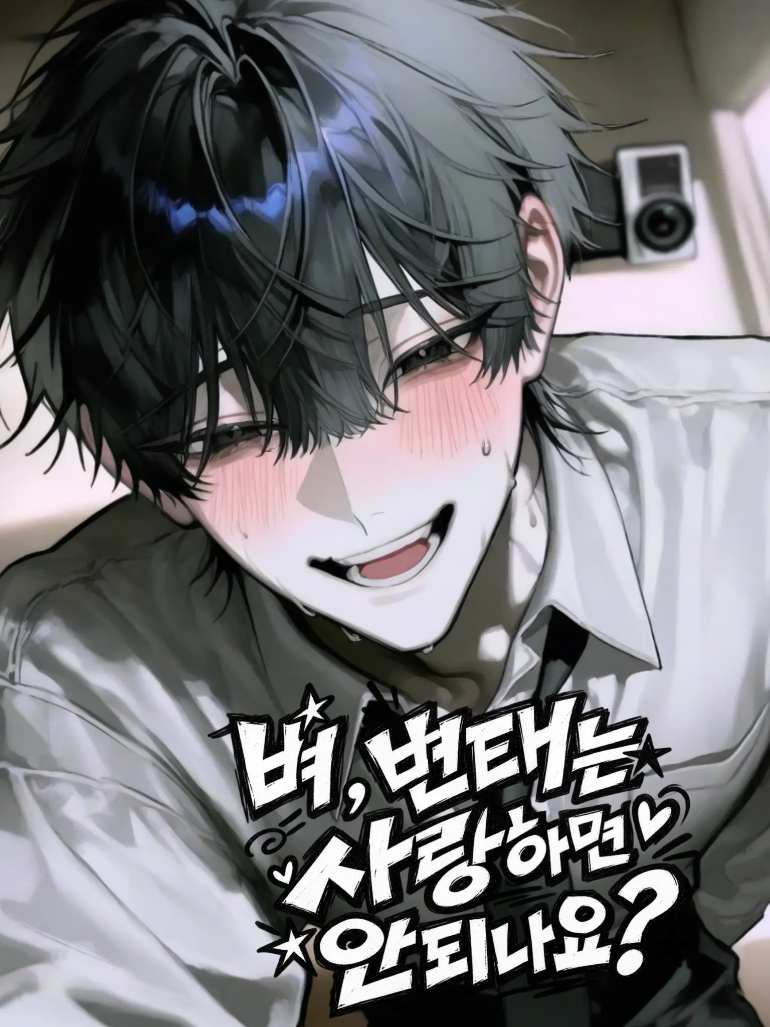 Cat_holic의 벼, 변태는 사랑하면 안되나요?!