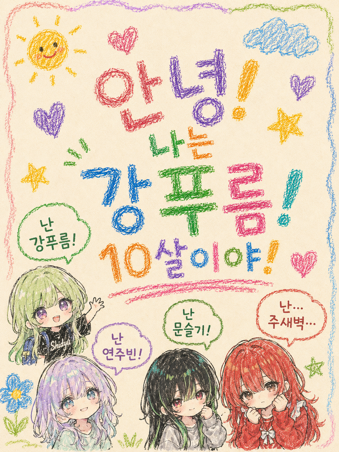 안녕! 나는 강푸름! 10살이야! 대표 이미지