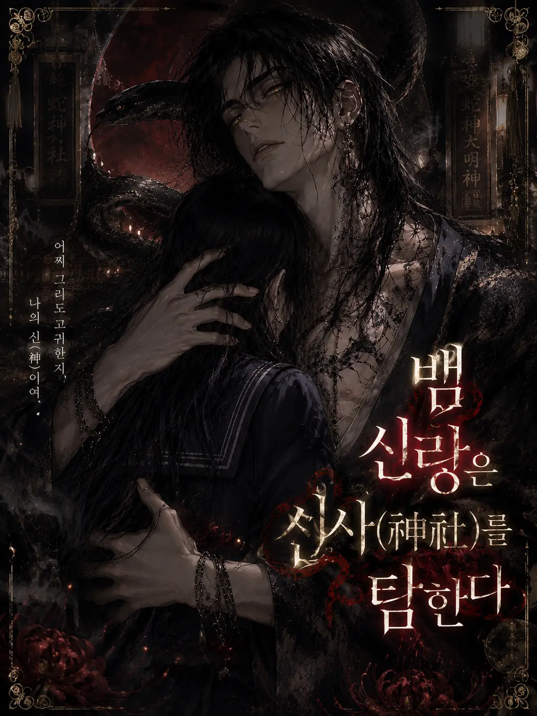 CostlySea9818의 뱀 신랑은 신사(神社)를 탐한다