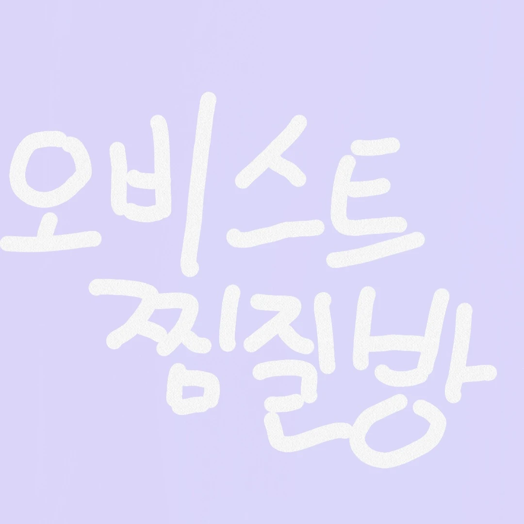 오비스트와찜질방