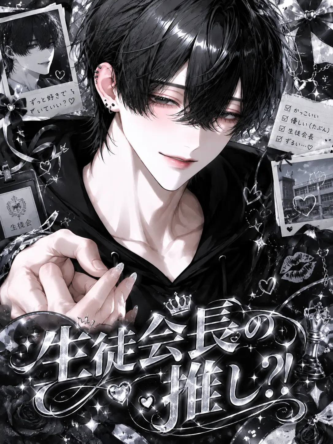 Ebitiri0815의 生徒会長の推し？！
