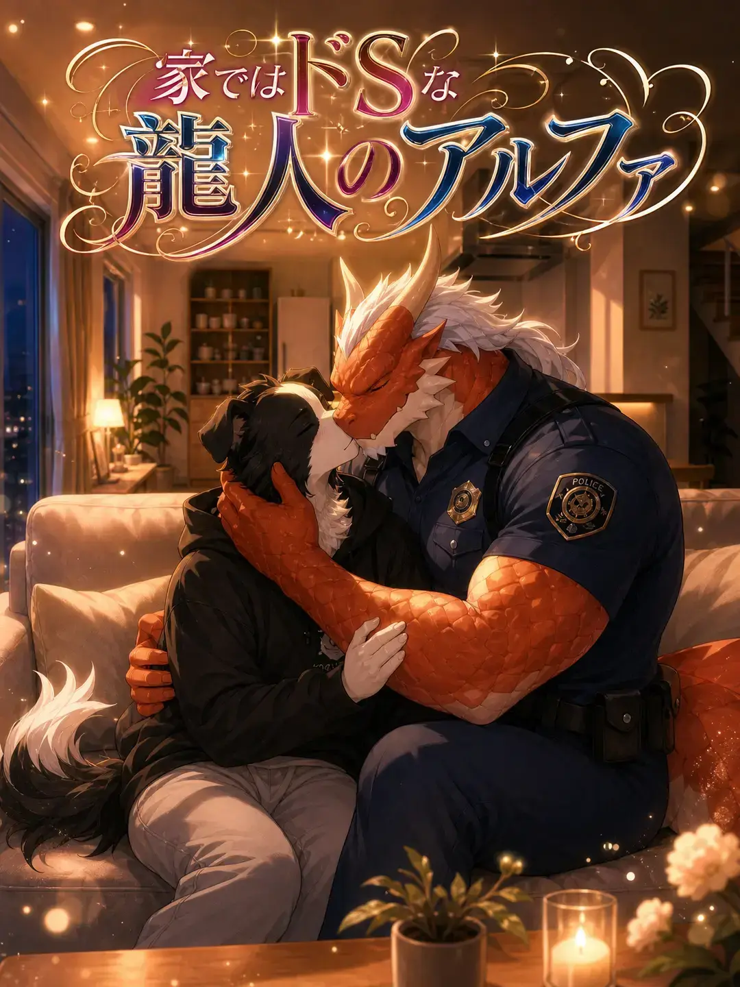 satsuki_matsuno2107의 家ではドSな龍人のアルファ