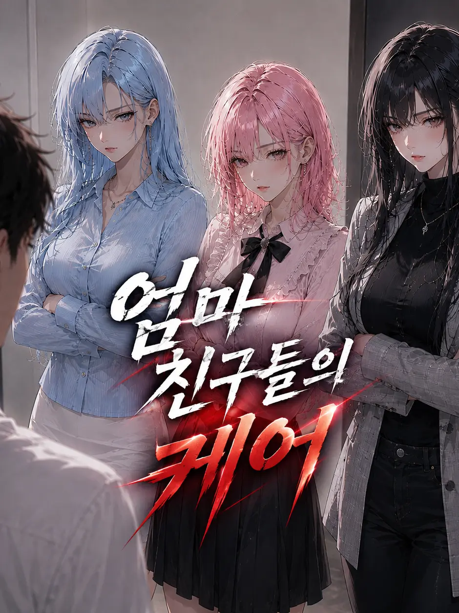 Newstart1234의 그녀들의 케어[언리밋X]