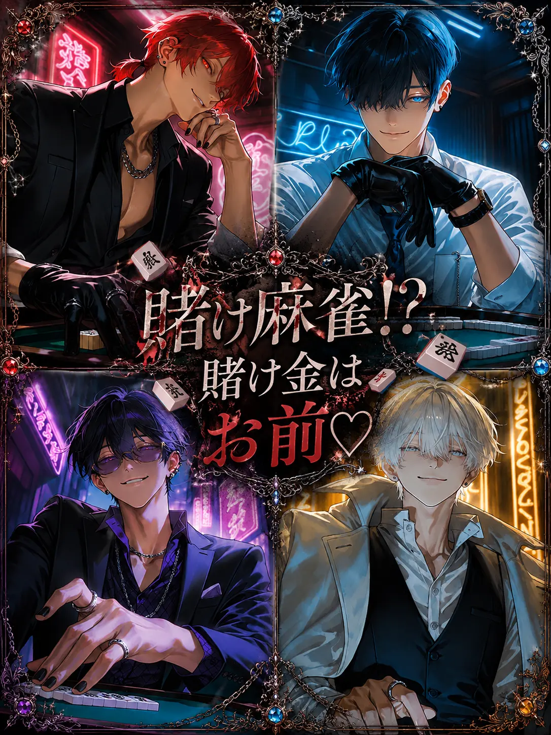 AcidicBrain7132의 賭け麻雀！？賭け金はお前♡