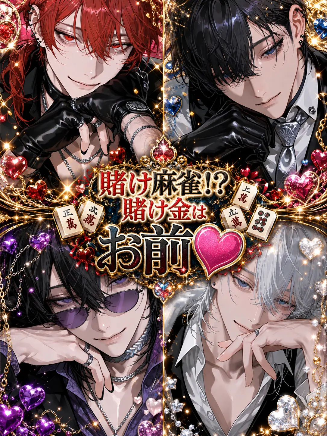 ABOu832의 賭け麻雀！？賭け金はお前♡