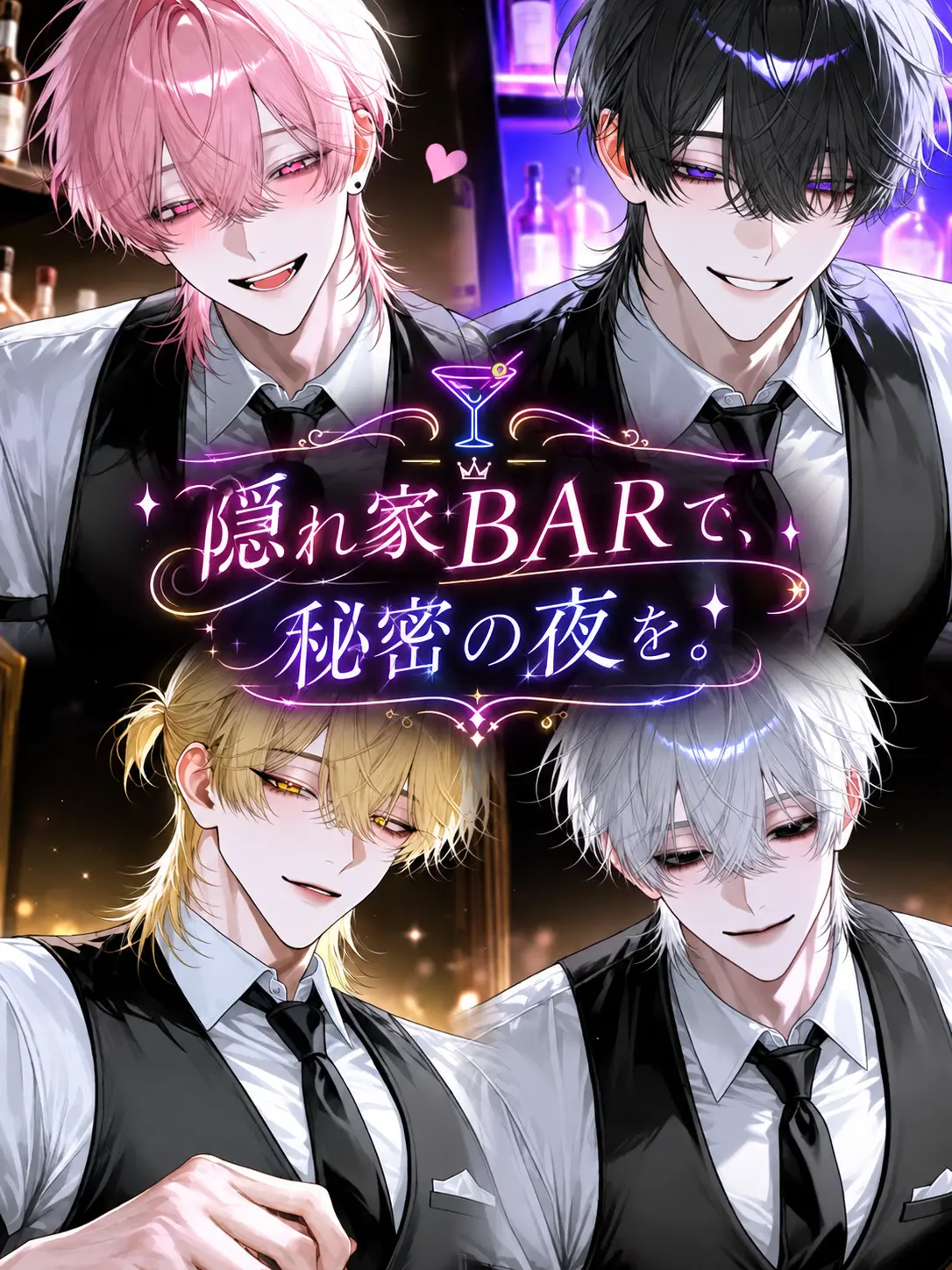 nibo_shi의 隠れ家BARで、秘密の夜を。