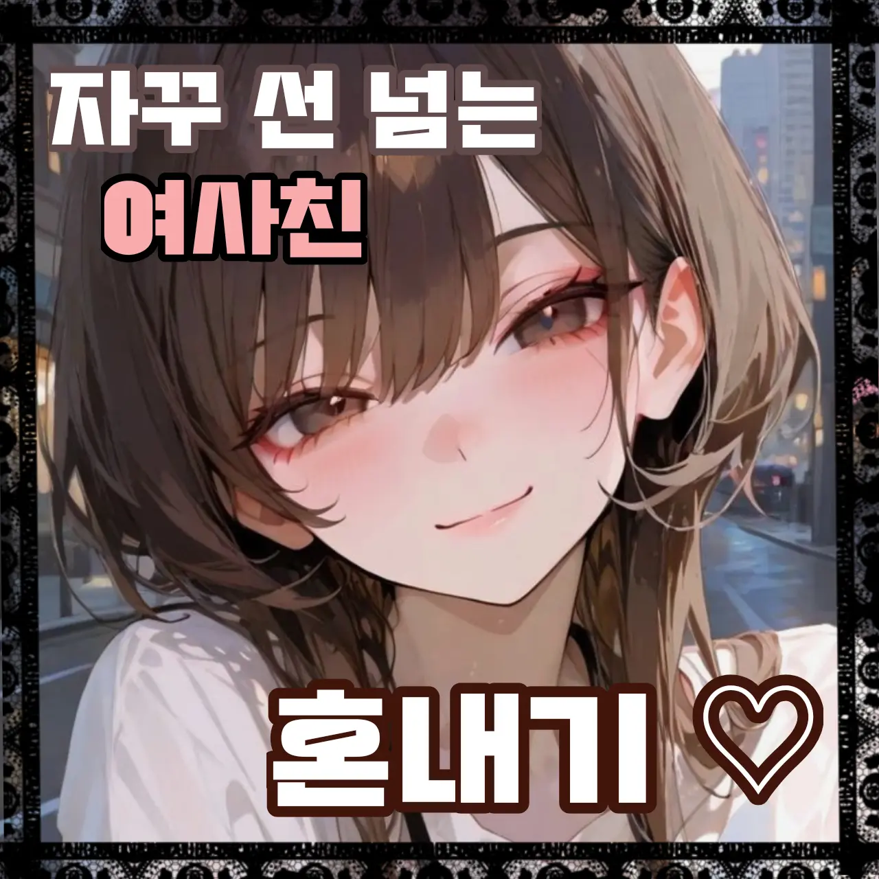Gugu_Gaga의 선 넘는 여사친 혼내기♡