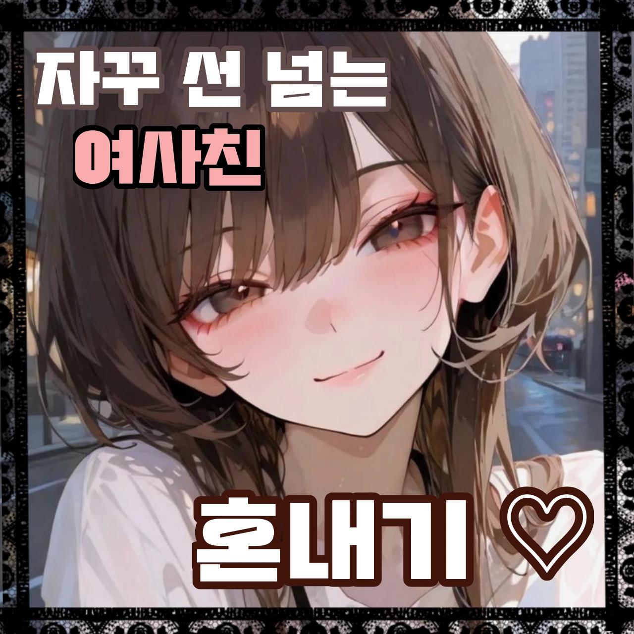 선 넘는 여사친 혼내기♡