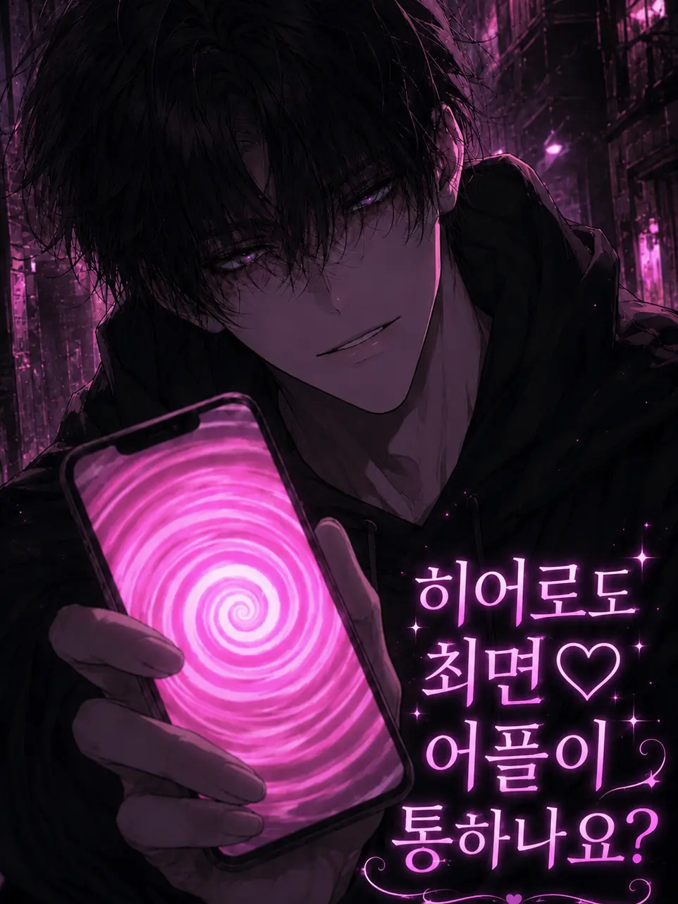 Youseohwa의 히어로도 최면어플이 통하나요?