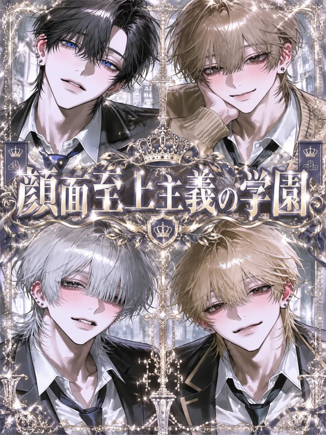 lxu_p의 顔面至上主義の学園