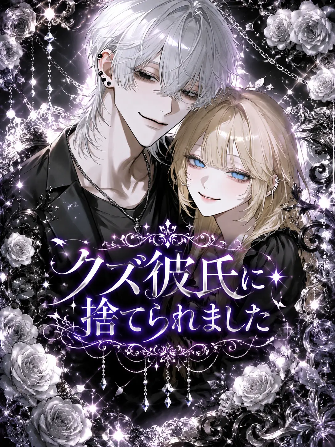 Amanomiyu0831의 クズ彼氏に捨てられました