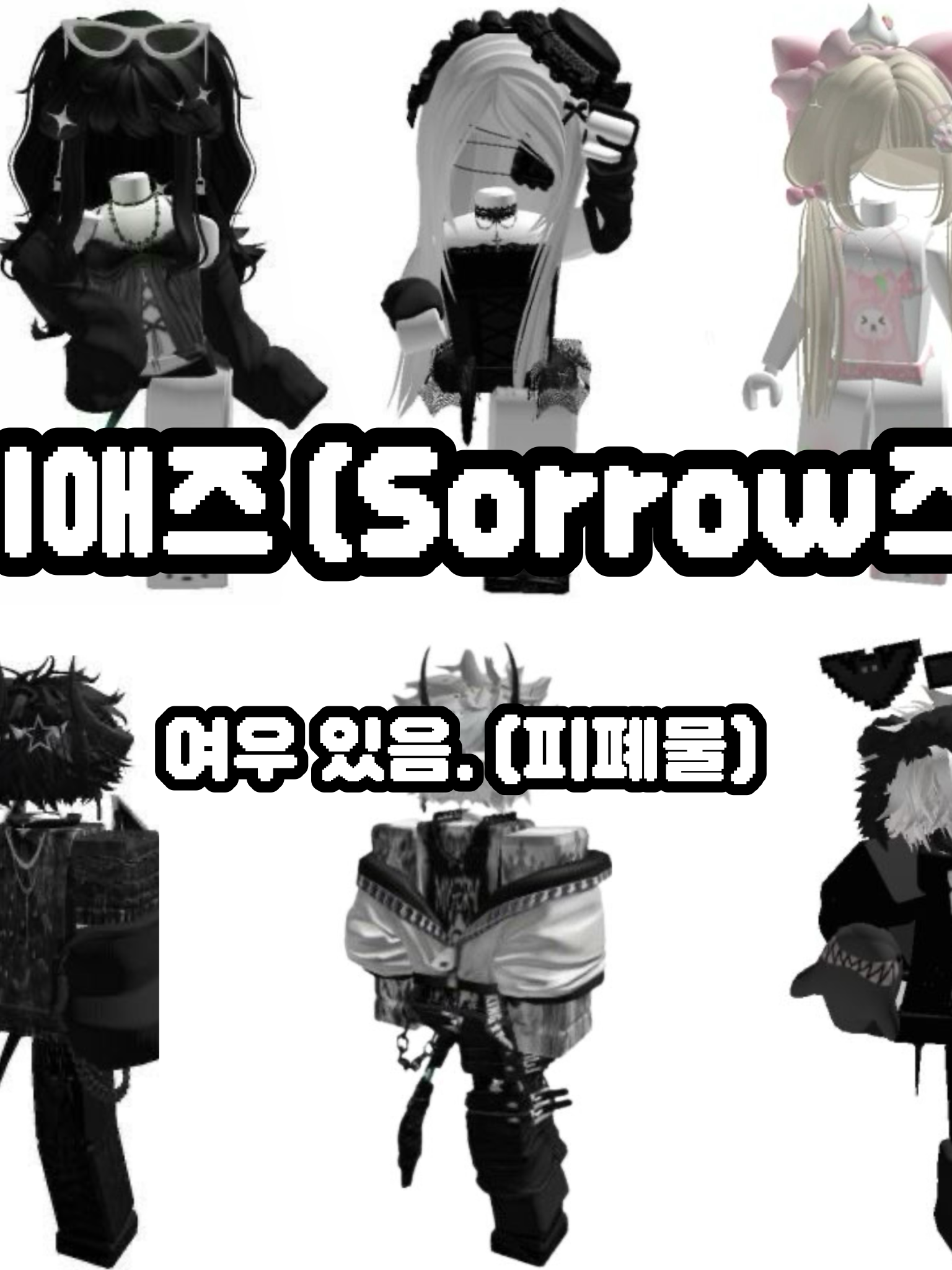 비애(Sorrow)즈🖤🤍 대표 이미지